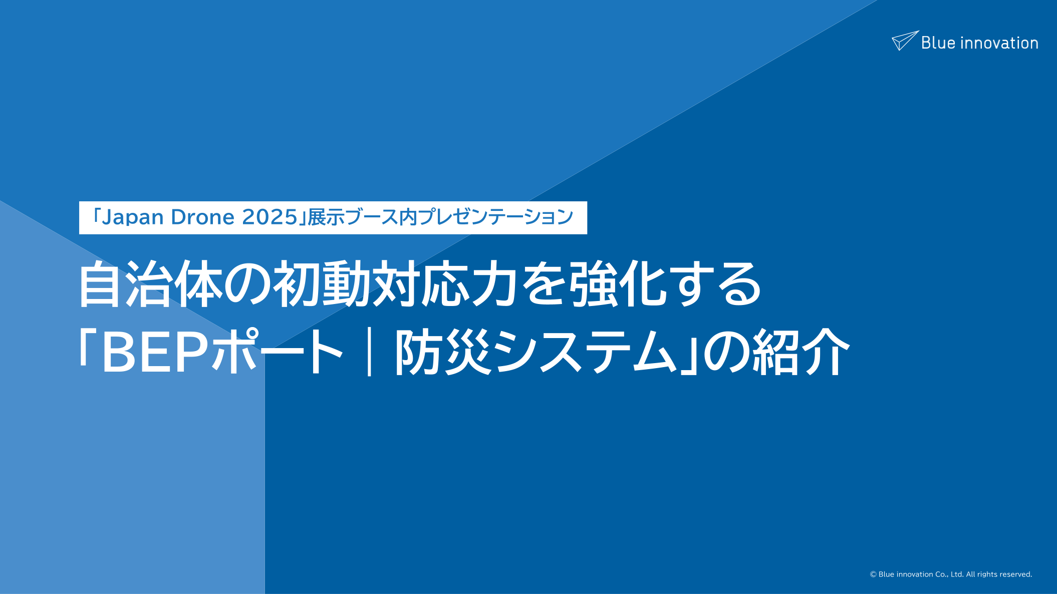 自治体の初動対応力を強化する「BEPポート｜防災システム」の紹介