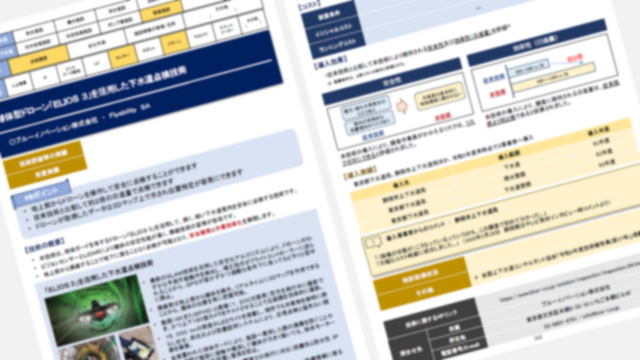 上下水道DX技術カタログ