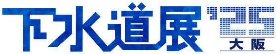 下水道展