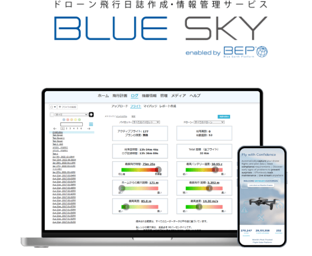 ドローン飛行日誌作成・情報管理サービス BLUE SKY
